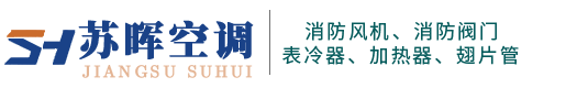 江苏苏晖空调设备科技有限公司