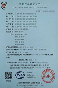 离心式消防排烟风机Ⅱ型消防产品认证证书